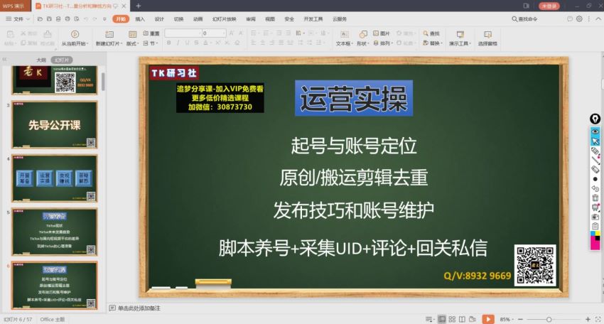 TK研习社-TikTok海外掘金实操特训营（第一课），网盘下载(718.36M)