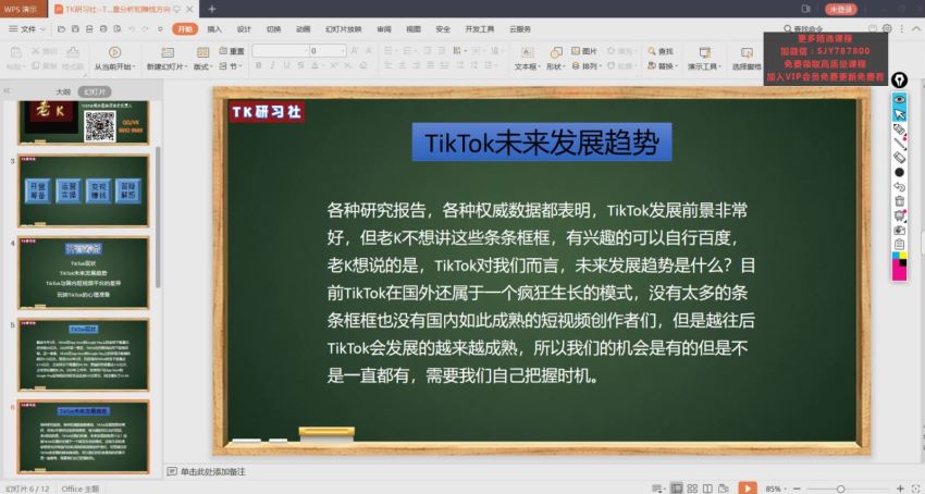 TK研习社：TikTok变现赚钱版块，网盘下载(1.36G)