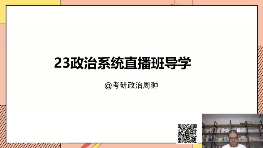 2023考研政治：启航政治系统直播班（周翀 罗天），网盘下载(1.25G)