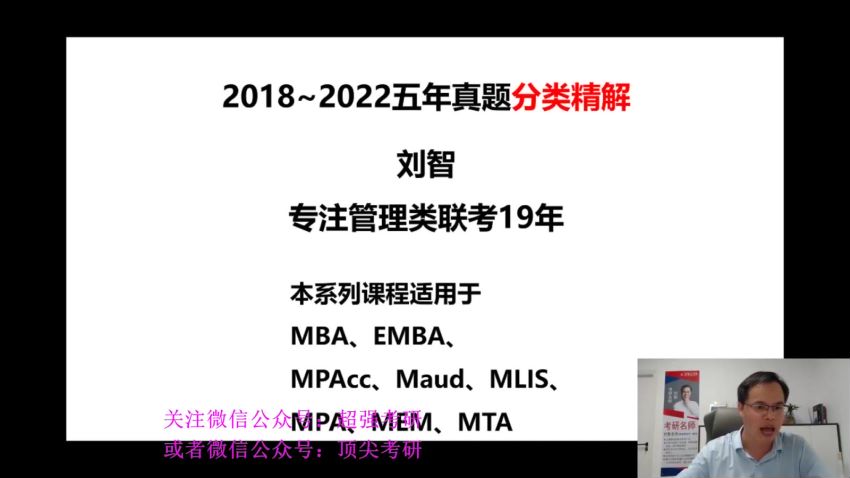 2023考研管理类：刘智管综冲刺密训，网盘下载(11.06G)