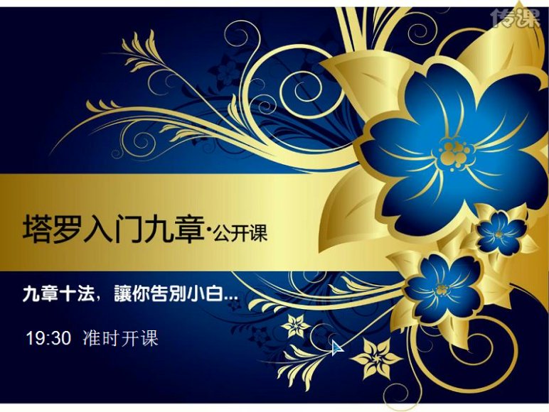 【传课】塔罗入门九章命运塔罗生活，网盘下载(1.04G)