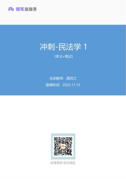 2023考研法硕：【23FB法硕冲刺班】，网盘下载(1.69G)