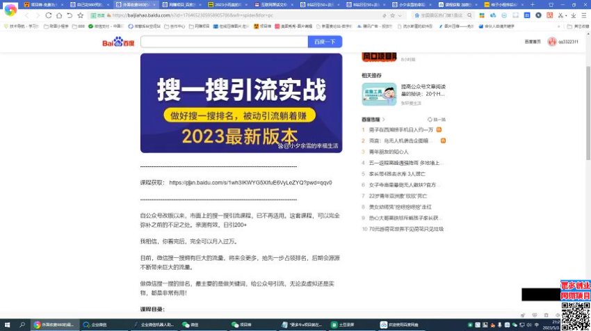 利用百度截流，轻松一天引流100+创业粉，网盘下载(28.08M)