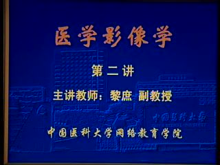 中国医科大学 医学影像学 全30讲 ，网盘下载(3.80G)