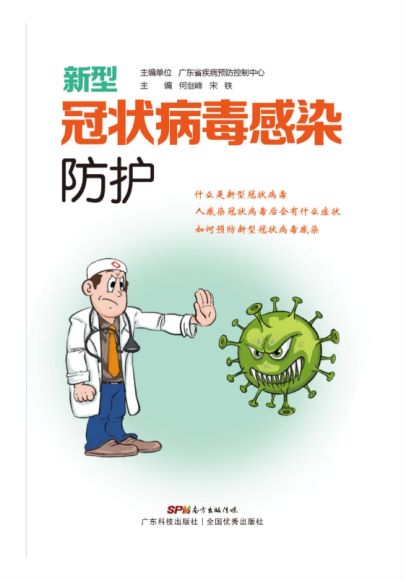 《新型冠状病毒防护手册》，网盘下载(2.84M)