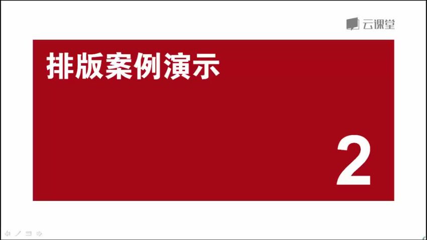 网易云课堂： 成长分子   商务排版，网盘下载(2.18G)