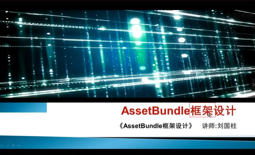 AssetBundle框架设计_框架篇 ，网盘下载(1.62G)