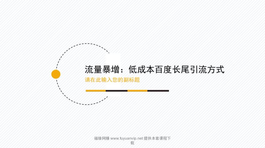 低成本百度长尾引流方式（录音+文档+工具）​，网盘下载(87.00M)