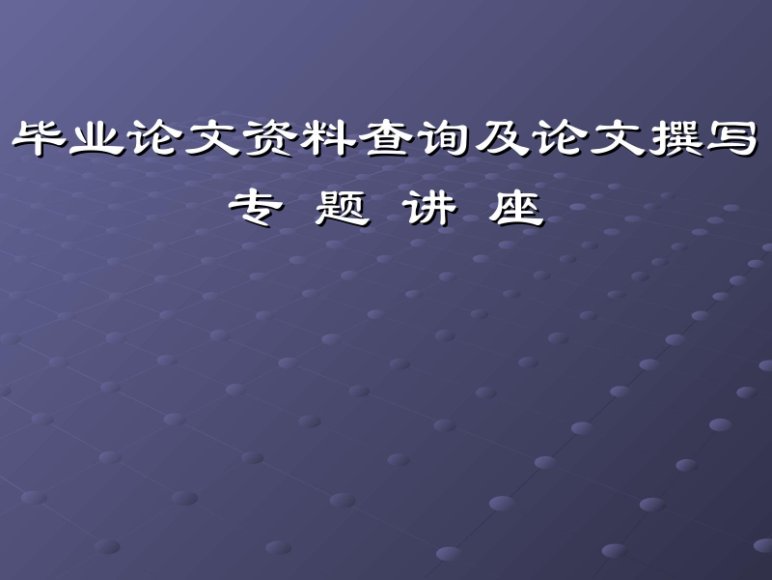 2019毕业论文一站式解决方案，网盘下载(19.68G)