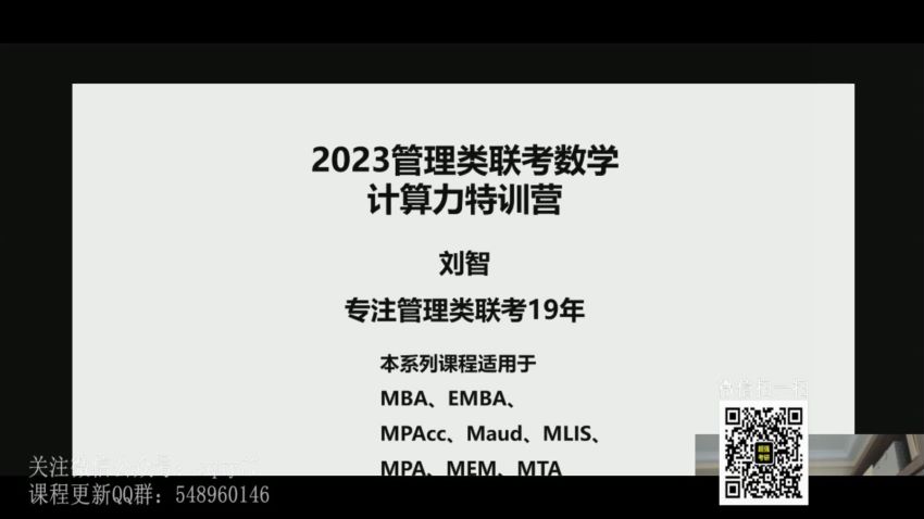 2023考研管综：刘智管综数学全程，网盘下载(136.51G)