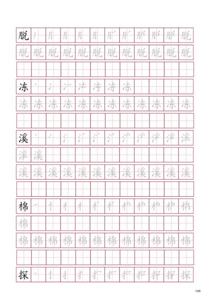 1-6年字帖，网盘下载(11.60M)