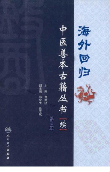 珍版海外回归中医善本古籍丛书系列 ，网盘下载(553.74M)