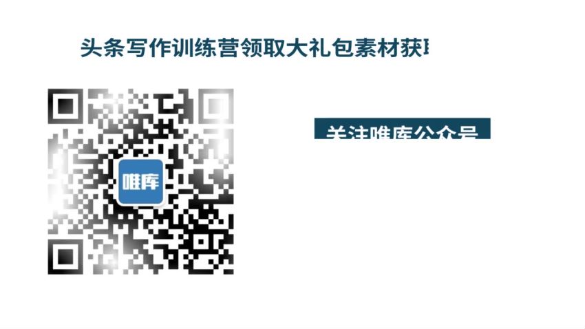 【有讲】30天今日头条爆款写作训练营：手把手教你成为赚钱的作家（更新中），网盘下载(253.78M)