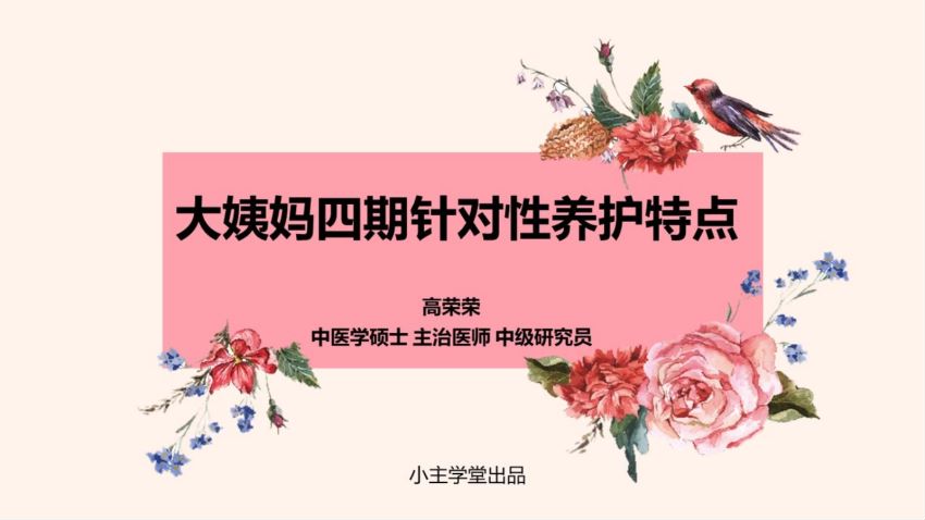 高荣荣 红颜调养术，网盘下载(232.38M)