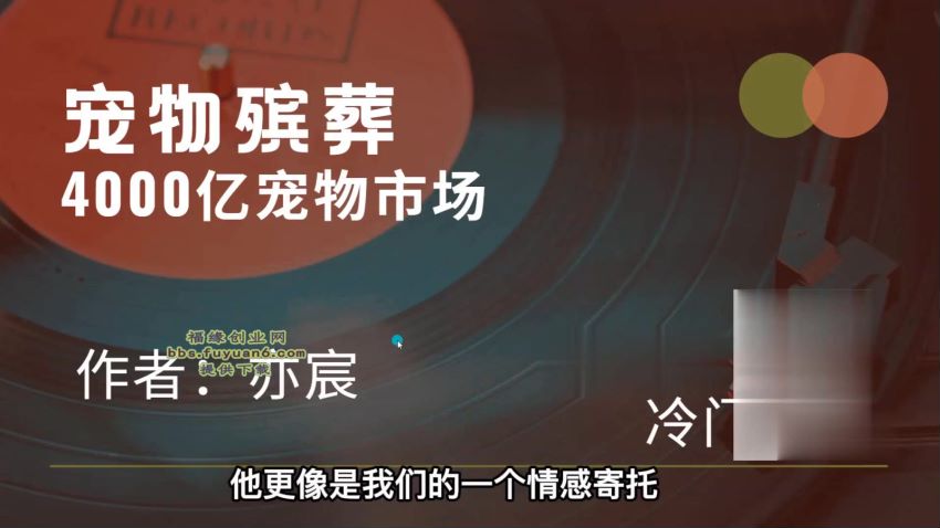 4000亿宠物冷门项目市场，提前布局日入5000+，网盘下载(16.12M)