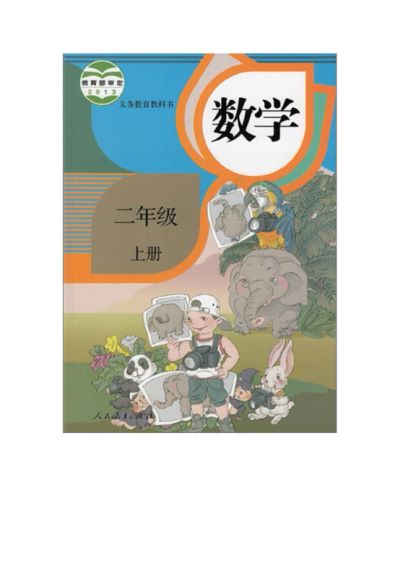 人教版小学数学6上 人教版小学数学3下 人教版小学数学2下 人教版小学数学4上 人教版小学数学5下 人教版小学数学2上 人教版小学数学5上 人教版小学数学1上 人教版小学数学6下 人教版小学数学4下 人教版小学数学1下 人教版小学数学3上 人教版 电子课本 ，网盘下载(5.38G)