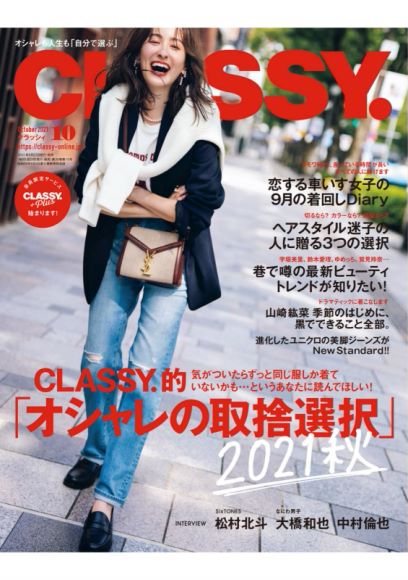 CLASSY 2021年10月 日本女性潮流时尚搭配杂志，网盘下载(133.08M)