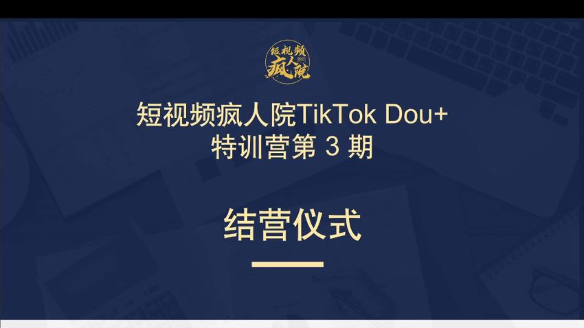 TikTok美国Dou+掘金出海特训营，美国dou+成功投放95%，网盘下载(17.67G)