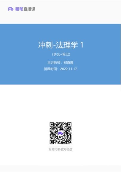 2023考研法硕：【23FB法硕冲刺班】，网盘下载(1.69G)
