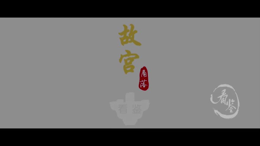 故宫角落：给孩子的第一堂中国历史课，网盘下载(263.26M)