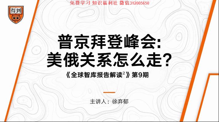 得到大师课：徐弃郁·全球智库报告解读第二季，网盘下载(2.07G)