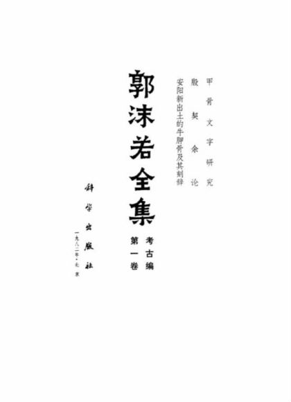 郭沫若全集，网盘下载(533.43M)