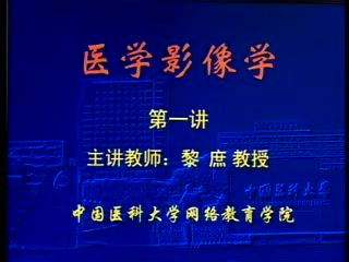 中国医科大学 医学影像学 全30讲 ，网盘下载(3.80G)