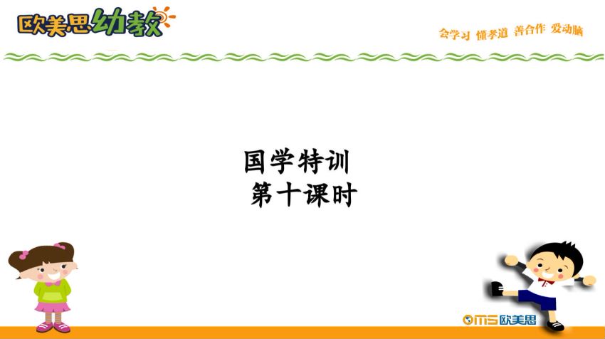 知名机构欧美思暑假班特训幼小衔接PPT+教案，网盘下载(931.70M)