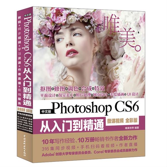中文版Photoshop CS6从入门到精通（微课视频 全彩版）【配套资源及超值资源3.5G】，网盘下载(6.72G)