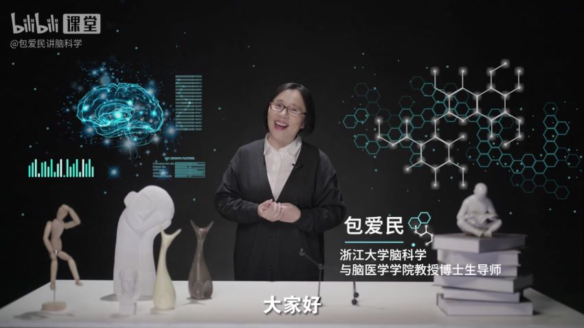 B站精品课：包爱民教授：脑科学新知20讲，网盘下载(633.10M)