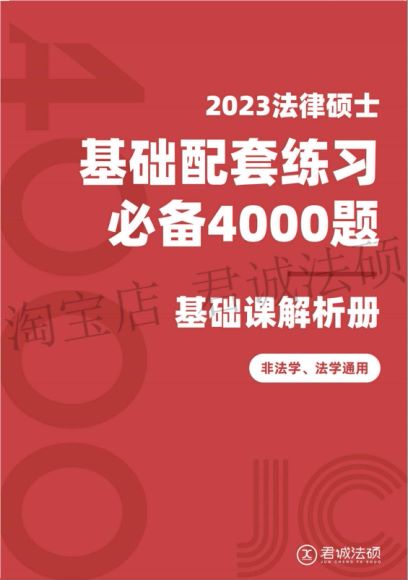 2023考研法硕：君诚法硕必刷4000题，网盘下载(617.11M)