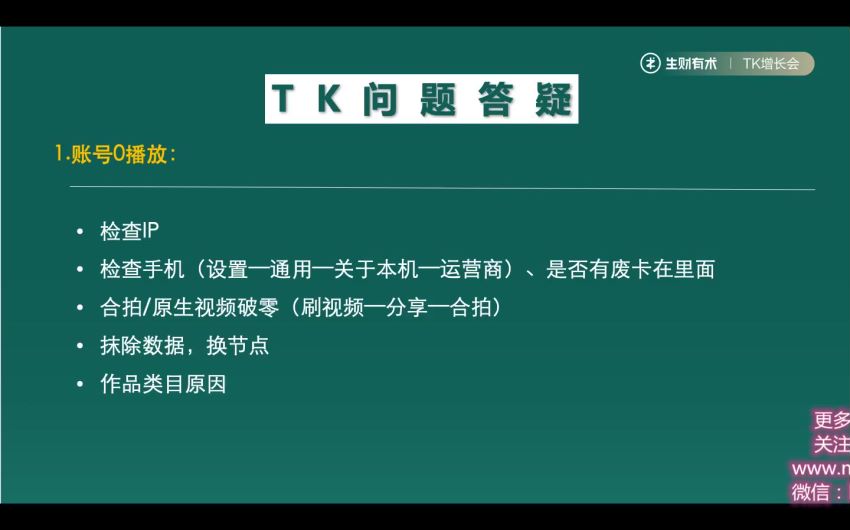 生财有术第三期TikTok流量增长训练营 ，网盘下载(2.20G)