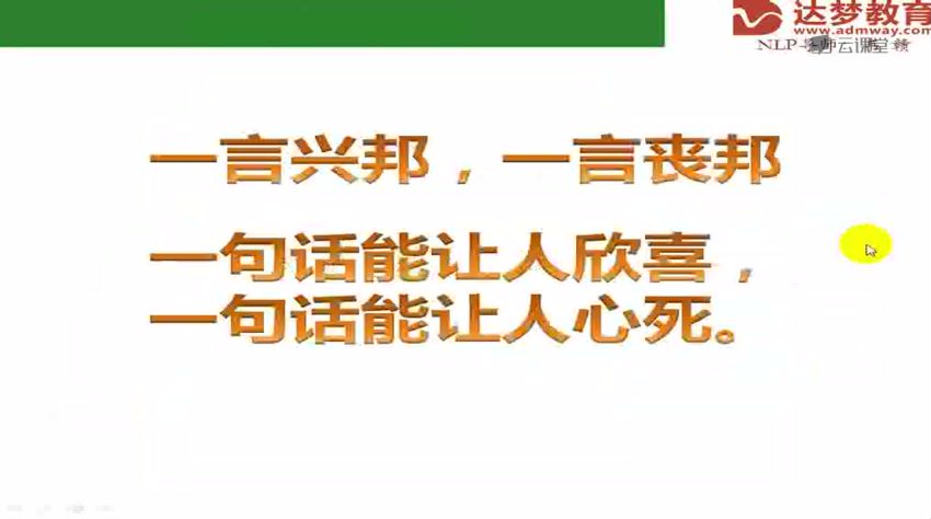 网易云课堂： 智慧语言的魔力-达梦韦赣导师人际沟通密码与说服，网盘下载(6.02G)