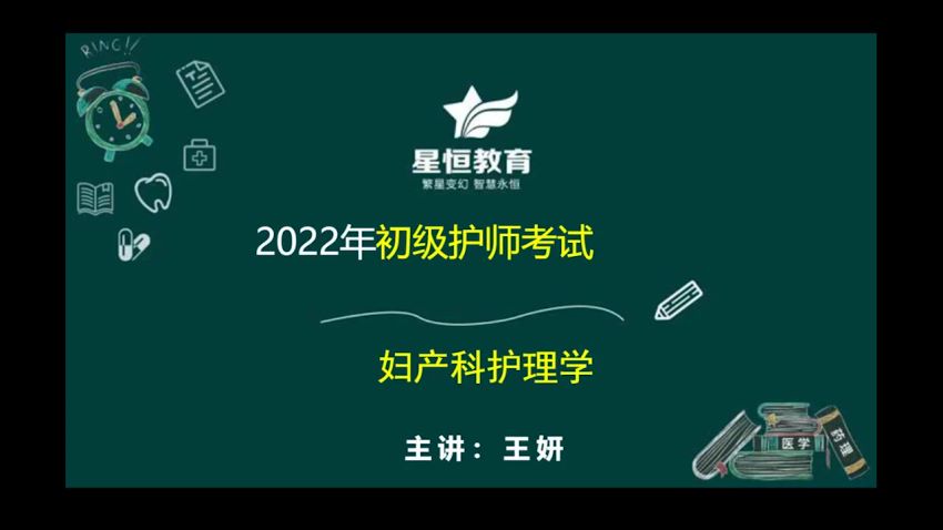 医学类：星恒教育2022初级护师精品班，网盘下载(679.73M)