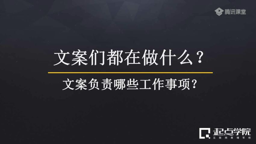 【腾讯课堂】完结 叶小鱼 4周文案训练营，快速掌握10年职业文案人的私家绝活，网盘下载(1.20G)