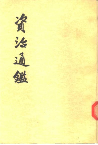 全译资治通鉴 ，网盘下载(2.01G)