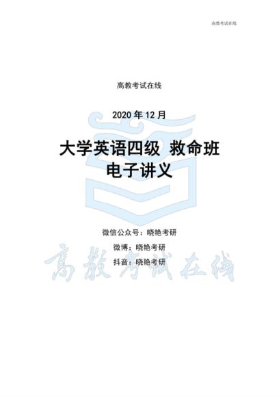 刘晓燕四级救命班（2020年12月） ，网盘下载(1.75G)