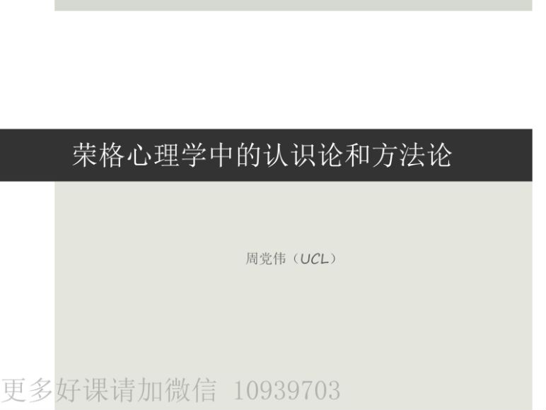 周党伟 荣格深度心理学史（荣格中级）十讲 网络课程 录音+课件​，网盘下载(194.18M)