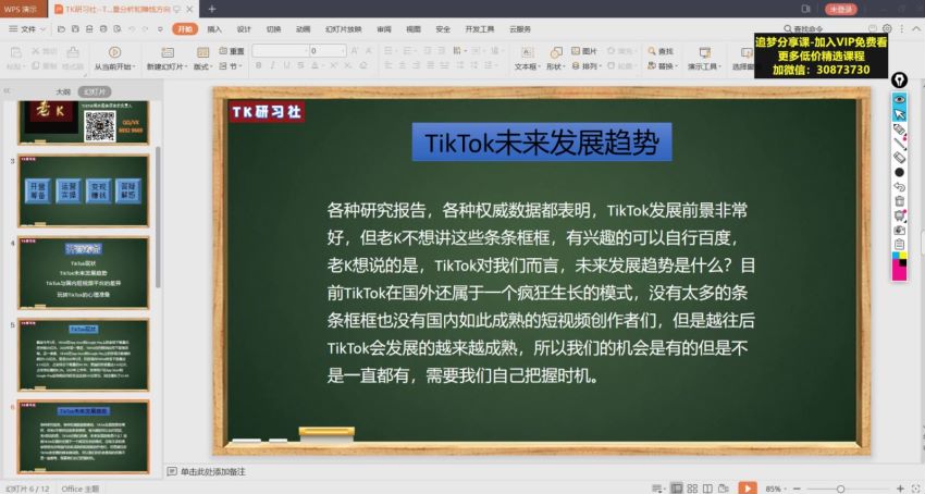 TK研习社-TikTok海外掘金实操特训营（第一课），网盘下载(718.36M)