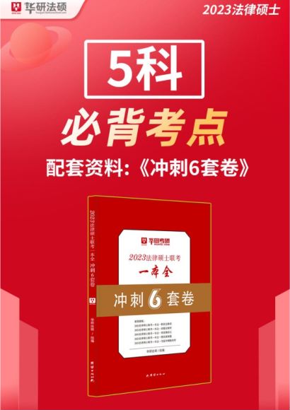 2023考研法硕：必备考点（三天一套卷，每3天前2天有必背），网盘下载(158.68M)