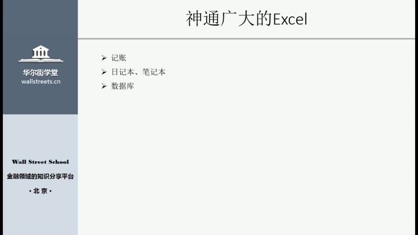 【更新】华尔街学堂丨Excel实务技能与金融应用，网盘下载(1.71G)