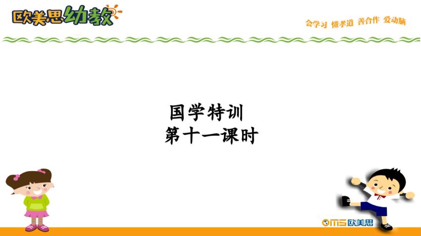 知名机构欧美思暑假班特训幼小衔接PPT+教案，网盘下载(931.70M)