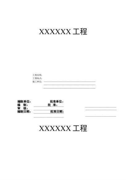 40套工程安全施工方案 ，网盘下载(35.31M)