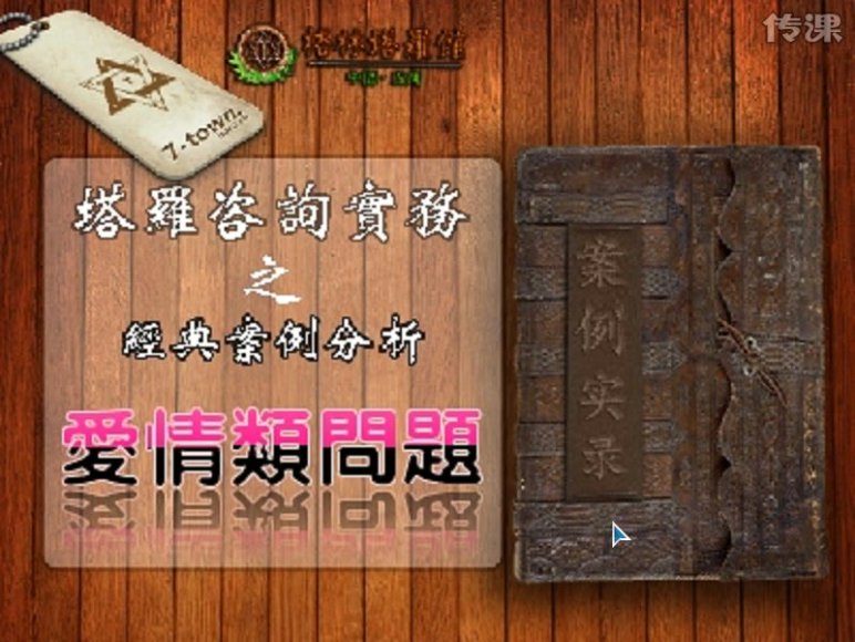 塔罗咨询实务 爱情类问题咨询（7堂课），网盘下载(453.25M)