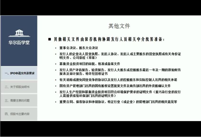 华尔街学堂丨投行专题：全面解析企业上市，网盘下载(7.09G)