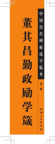 中国历代碑帖选字临本（江西美术） ，网盘下载(1.97G)