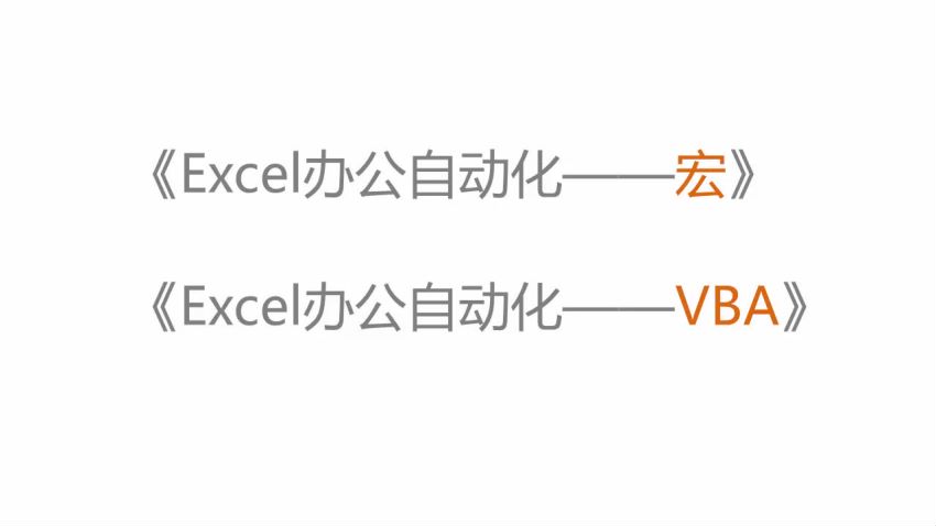 Excel办公自动化-VBA宏 ，网盘下载(359.63M)