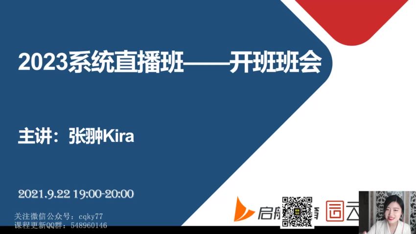 2023考研数学：启航数学系统直播班（Kira张翀 王燕星 刘硕），网盘下载(27.24G)