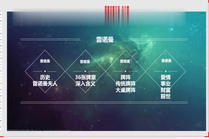 雷诺曼全阶课，网盘下载(3.45G)