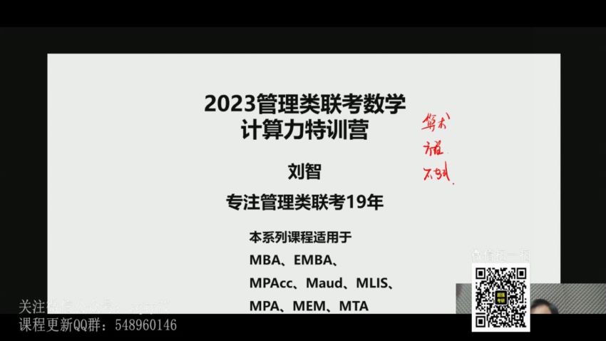 2023考研管综：刘智管综数学全程，网盘下载(136.51G)